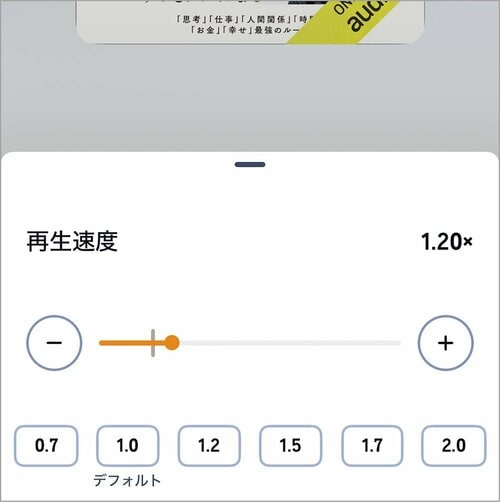 再生スピードを変更可 オーディブルおすすめ イメージ