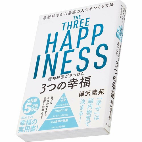 ビジネス書おすすめ 飛鳥新社 精神科医が見つけた3つの幸福 最新科学から最高の人生をつくる方法 イメージ1