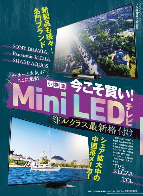 『家電批評』Mini LEDテレビ記事のPDF