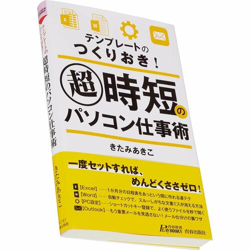 ビジネス書おすすめ 青春出版社 テンプレートのつくりおき！ 超時短のパソコン仕事術 イメージ1