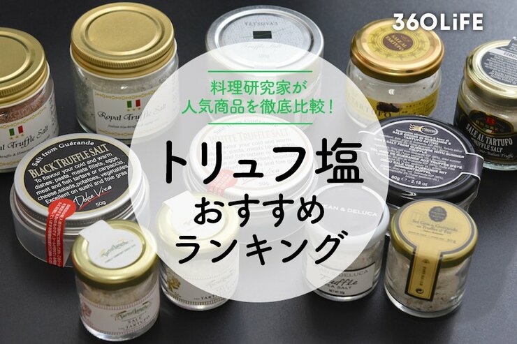 トリュフ塩のおすすめランキングのメイン画像