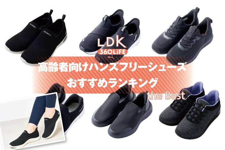 高齢者向けハンズフリーシューズのおすすめランキング。脱ぎ履きしやすい人気商品をプロと比較