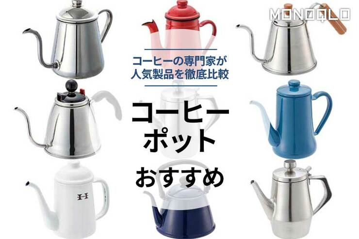 コーヒーポットおすすめランキング。プロが人気製品を徹底比較