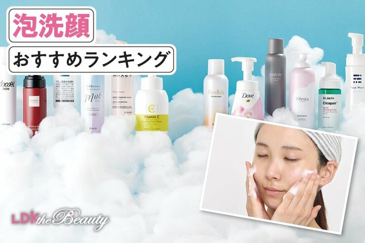 泡洗顔のおすすめランキング。LDKがドラッグストアなどで買える人気商品を比較