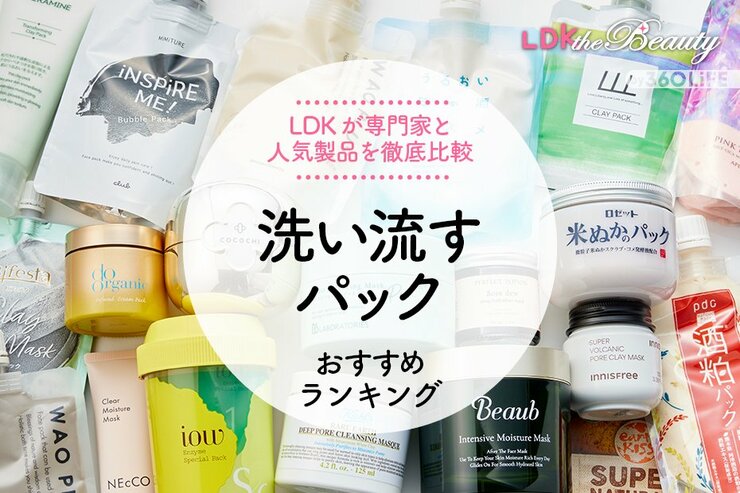 【2023年】洗い流すパックおすすめランキング20選。LDKが人気アイテムを化粧品の専門家と徹底比較
