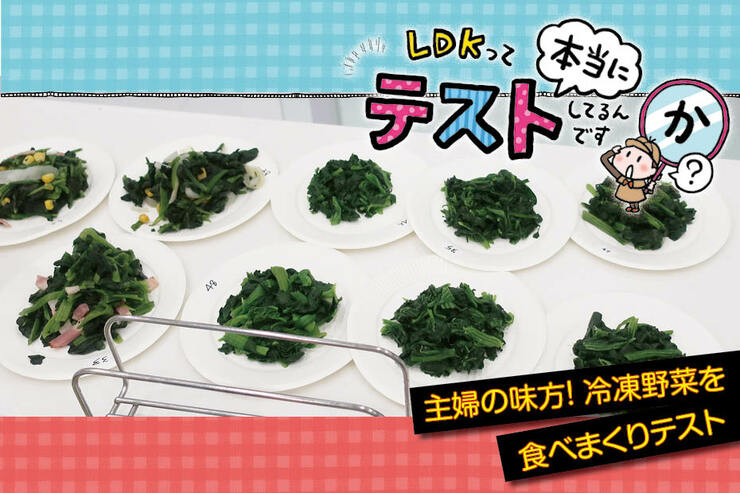 【漫画】LDKが見つけたおいしい冷凍野菜No.1は？実食テストの裏側に潜入！