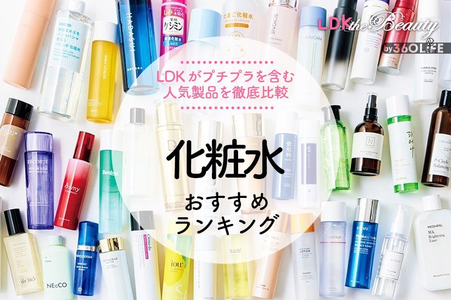 LDK公式】化粧水のおすすめランキング60選。人気商品を徹底比較【2024年】