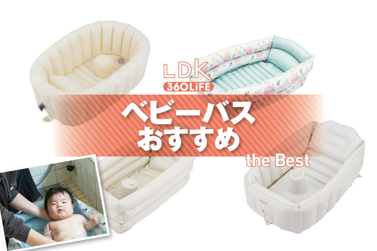 2026年】ベビーバスのおすすめランキング。手軽に使用できるエアー式の