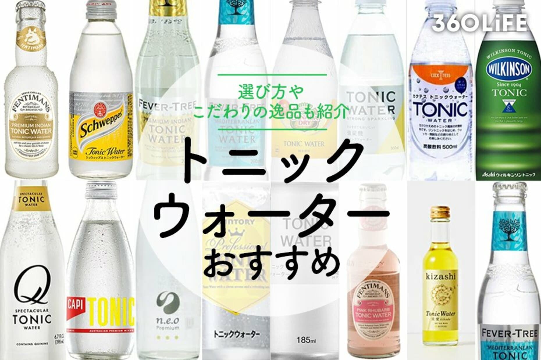 【2022年】トニックウォーターのおすすめ15選。選び方やこだわりの逸品も紹介 | 360LiFE [サンロクマル]