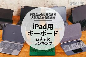iPad用キーボードのおすすめランキング8選。安い人気製品や純正品を集めて比較