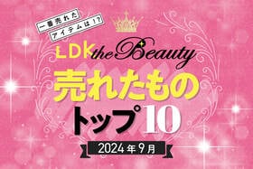 【今年はスポーツの秋!?】LDK the Beautyで9月に売れたものトップ10！