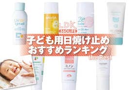 子ども用日焼け止めのおすすめランキング。ドラッグストアなどで買える人気商品をLDKが比較