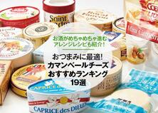 【2021年】カマンベールチーズのおすすめランキング19選｜おつまみレシピも紹介