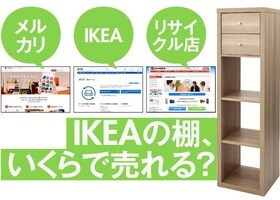 IKEAの新サービス「家具下取り」と「メルカリ」、どっちがおトク？