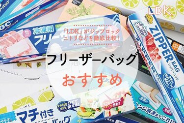 2024年】フリーザーバッグのおすすめ人気ランキング9選。LDKが