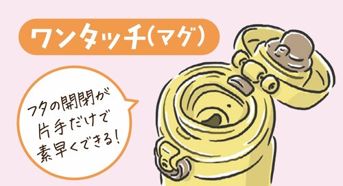 ▼ワンタッチタイプ(マグ)