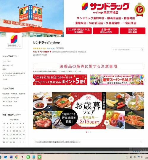 【28位】サンドラッグe-shop 楽天人気ショップおすすめ イメージ