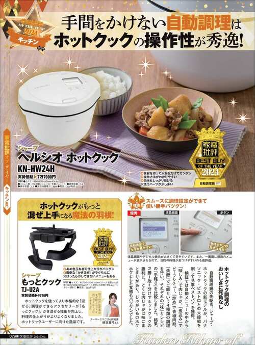 【家電批評2024ベストバイ】の記事一覧はこちら シャープ「ヘルシオ ホットクック KN-HW24H」おすすめ イメージ2