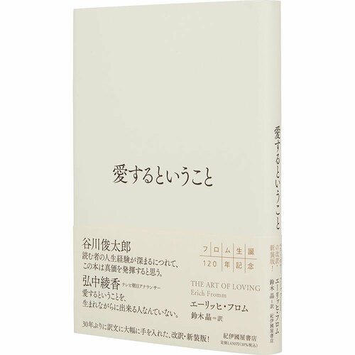 ビジネス書おすすめ 紀伊國屋書店 愛するということ イメージ1