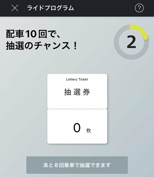 配車10回につき1回抽選でギフトが当たるチャンス タクシー配車アプリおすすめ イメージ
