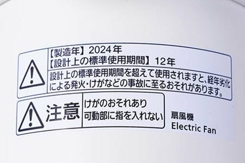 長く使える扇風機ですが「標準使用期間」にも注意しましょう 安い扇風機のおすすめおすすめ イメージ