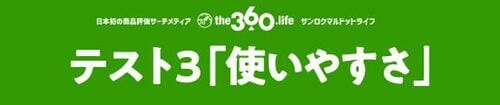［テスト3の結果］高額製品はフタの開閉に安心感あり イメージ