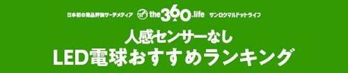 温かみのある光で部屋を明るく!【人気のLED電球9選】 イメージ2