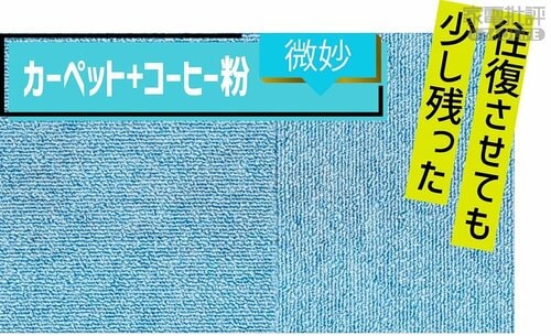 カーペット＋コーヒー粉：微妙 キャニスター掃除機おすすめ イメージ