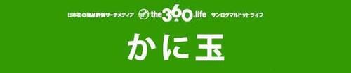 360 かに玉 の画像
