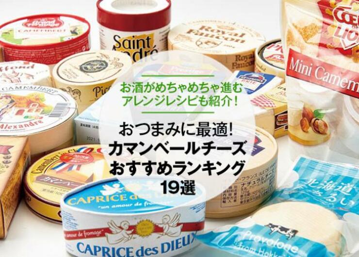 カマンベールチーズのおすすめランキング19選｜おつまみレシピも紹介