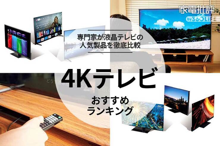 4Kテレビのおすすめランキング8選。安いモデルと現行モデルの人気商品を徹底比較