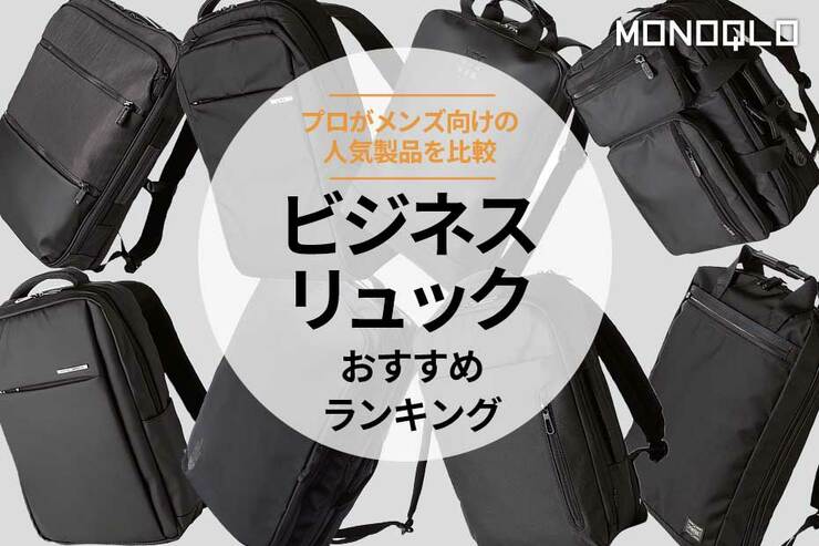 ビジネスリュックのおすすめランキング。2Wayの人気商品を比較