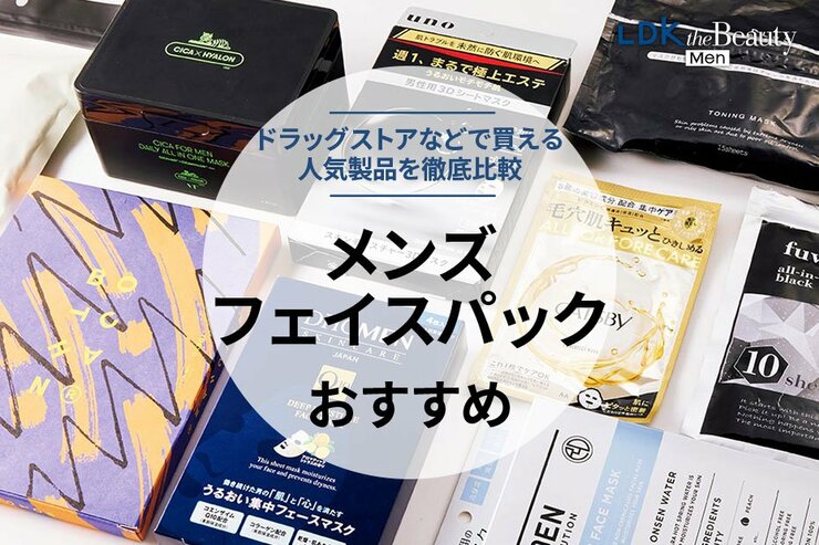 メンズフェイスパックのおすすめランキング。ドラッグストアでも買える人気商品を比較