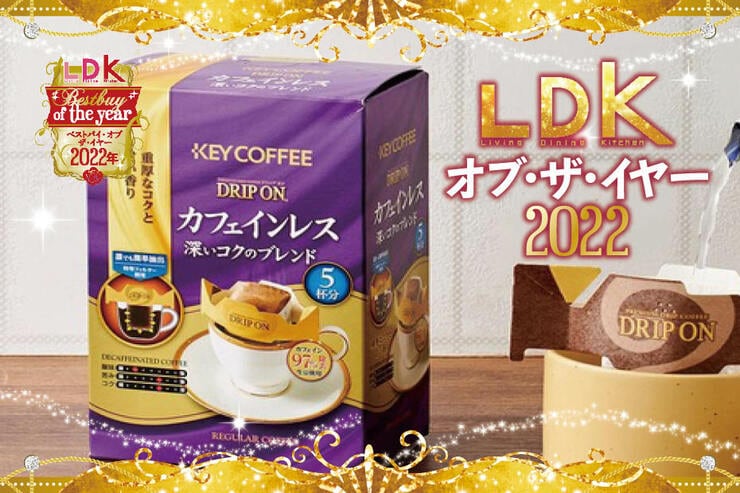 ドリップコーヒーのベストはキーコーヒーのカフェインレス！ レスと思えないほどの香りとコク【LDKベストバイ2022】
