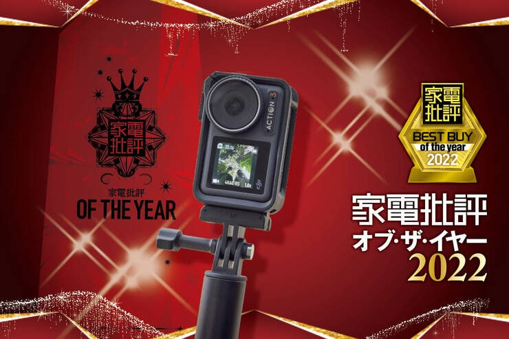 アクションカメラはDJI「Osmo Action 3」初心者も使いやすい総合力の高さ【家電批評ベストバイ2022】のイメージ
