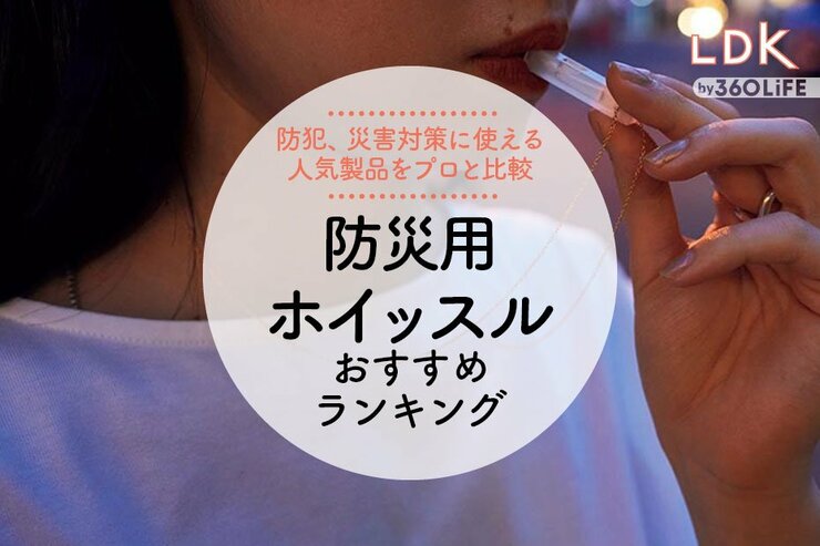 防災用ホイッスルのおすすめランキング。LDKとプロが防犯にも使える人気商品を比較