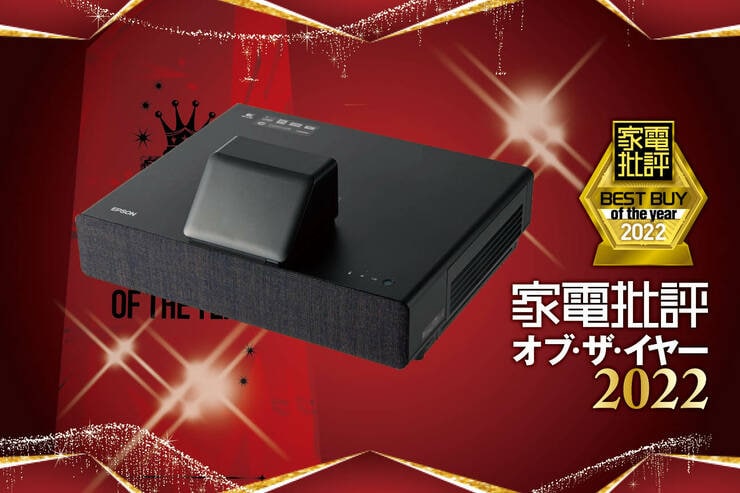 短焦点プロジェクターはエプソン「Dreamio EH-LS500」4K画質で昼でも映像を満喫！【家電批評ベストバイ2022】のイメージ