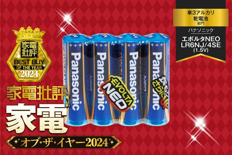 【単3アルカリ乾電池】パナソニック「エボルタNEO LR6NJ/4SE(1.5V)」はとにかく長持ち【家電批評ベストバイ】【単3アルカリ乾電池】パナソニック「エボルタNEO LR6NJ/4SE(1.5V)」はとにかく長持ち！【家電批評ベストバイ】