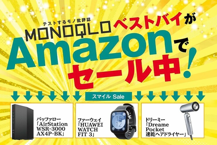 【見逃し厳禁】あの優秀なドライヤーが40％オフ!? Amazonでセール中のMONOQLOベストバイを一挙紹介!