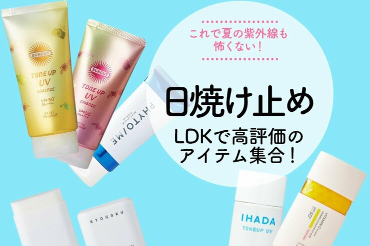 【今年こそ焼かん！】勝ち抜いた日焼け止めは？LDKが50本以上テストした結果を発表します！