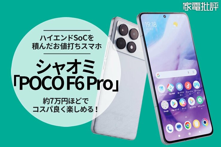 ハイエンドSoCを積んだシャオミの格安ブランドからお値打ちスマホが登場! 