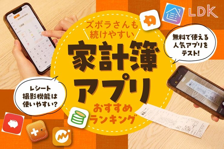 家計簿アプリのおすすめランキング8選。初心者さんも続く無料人気アプリを比較