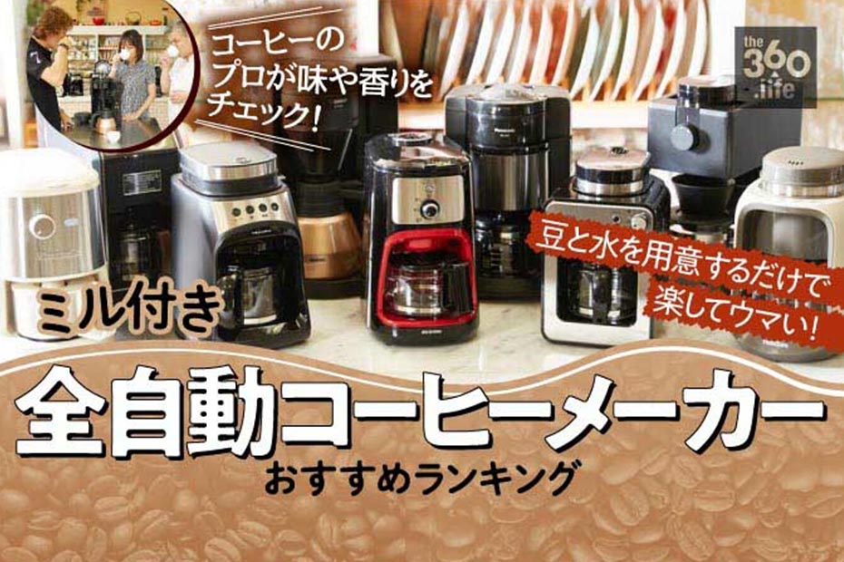 ミル付き全自動コーヒーメーカーのおすすめランキング9選｜珈琲のプロがテスト