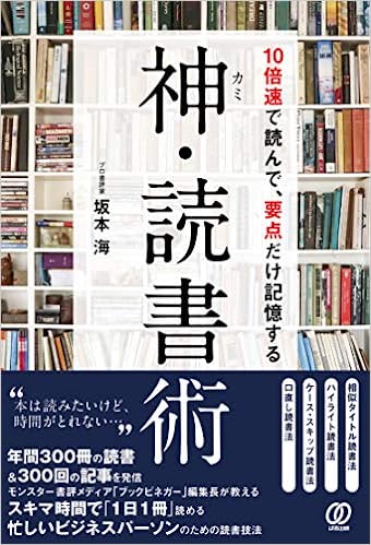 神・読書術