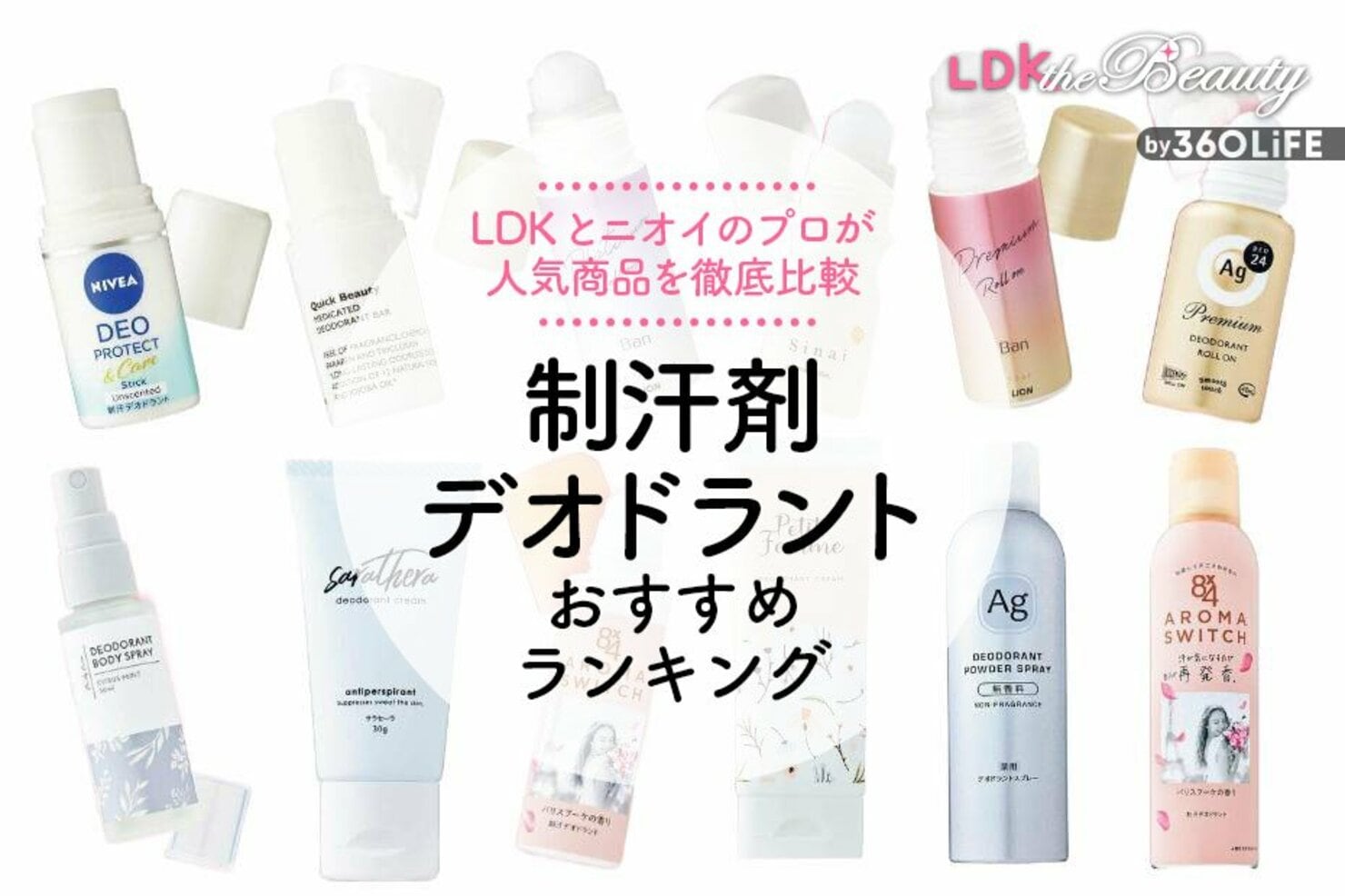 【2024年】制汗剤・デオドラントのおすすめランキング12選。LDKが市販の人気商品を徹底比較