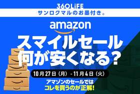 【Amazonスマイルセールは何が安くなる？】値下がり中のおすすめ商品がこちら！