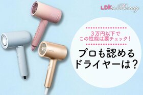 買う価値アリのドライヤーは？3万円以下のアイテムを一斉テスト