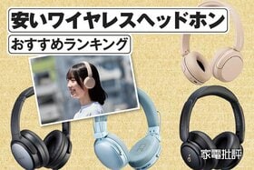 安いワイヤレスヘッドホンのおすすめランキング。1万円以下の人気製品を比較