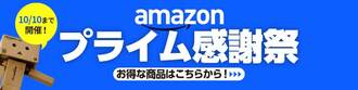 Amazonプライム感謝祭セール
