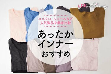 22年 レディース用あったかインナーのおすすめ10選 Ldkが人気商品を比較 360life